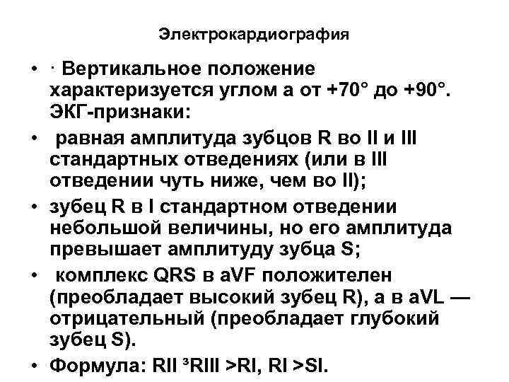 Электрокардиография • · Вертикальное положение характеризуется углом a от +70° до +90°. ЭКГ-признаки: •