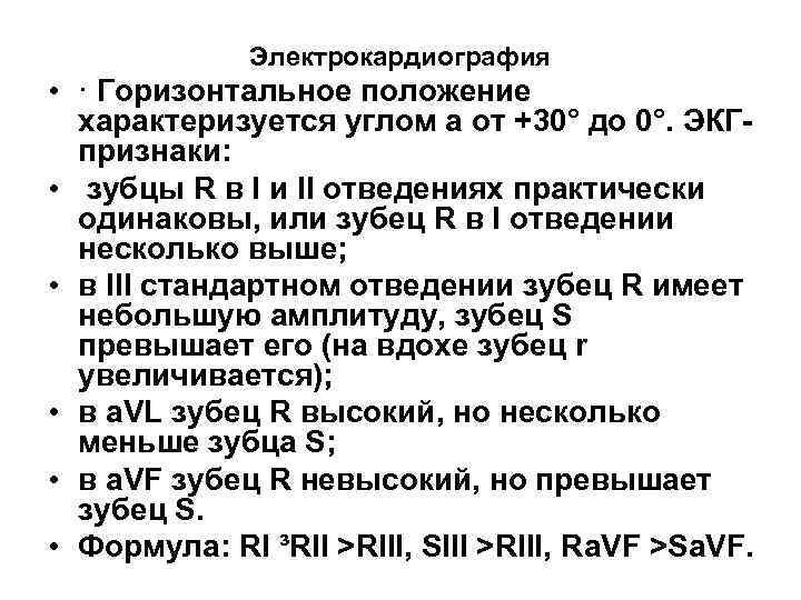 Электрокардиография • · Горизонтальное положение характеризуется углом a от +30° до 0°. ЭКГпризнаки: •