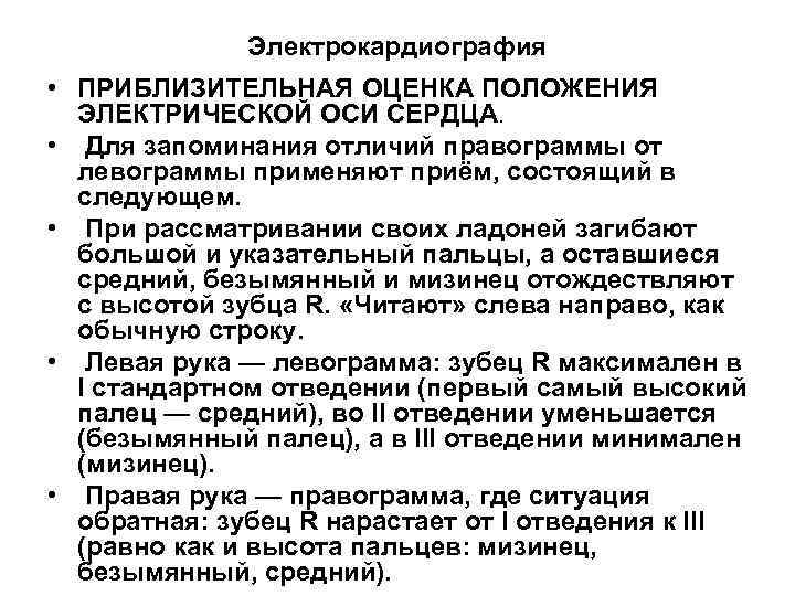Электрокардиография • ПРИБЛИЗИТЕЛЬНАЯ ОЦЕНКА ПОЛОЖЕНИЯ ЭЛЕКТРИЧЕСКОЙ ОСИ СЕРДЦА. • Для запоминания отличий правограммы от