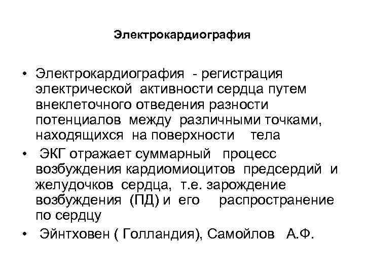Электрокардиография • Электрокардиография - регистрация электрической активности сердца путем внеклеточного отведения разности потенциалов между