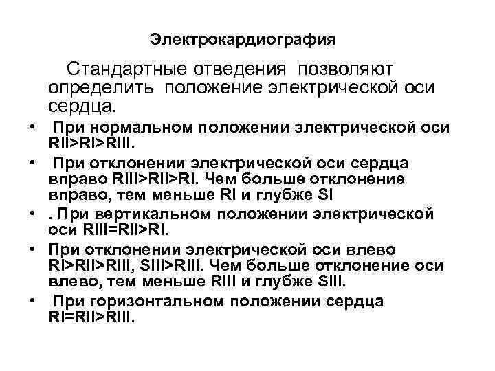 Электрокардиография Стандартные отведения позволяют определить положение электрической оси сердца. • При нормальном положении электрической