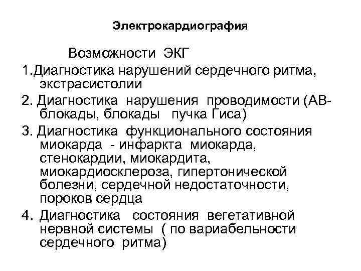 Электрокардиография Возможности ЭКГ 1. Диагностика нарушений сердечного ритма, экстрасистолии 2. Диагностика нарушения проводимости (АВблокады,