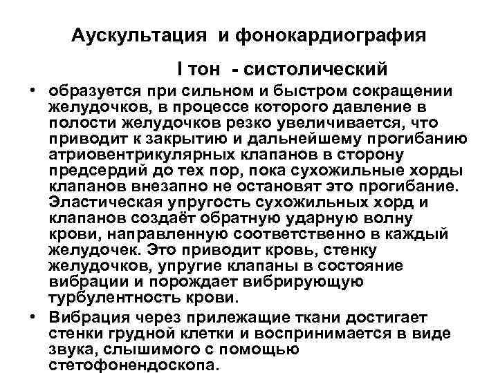 Аускультация и фонокардиография I тон - систолический • образуется при сильном и быстром сокращении