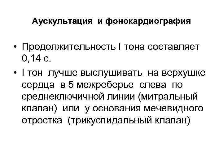 Аускультация и фонокардиография • Продолжительность I тона составляет 0, 14 с. • I тон