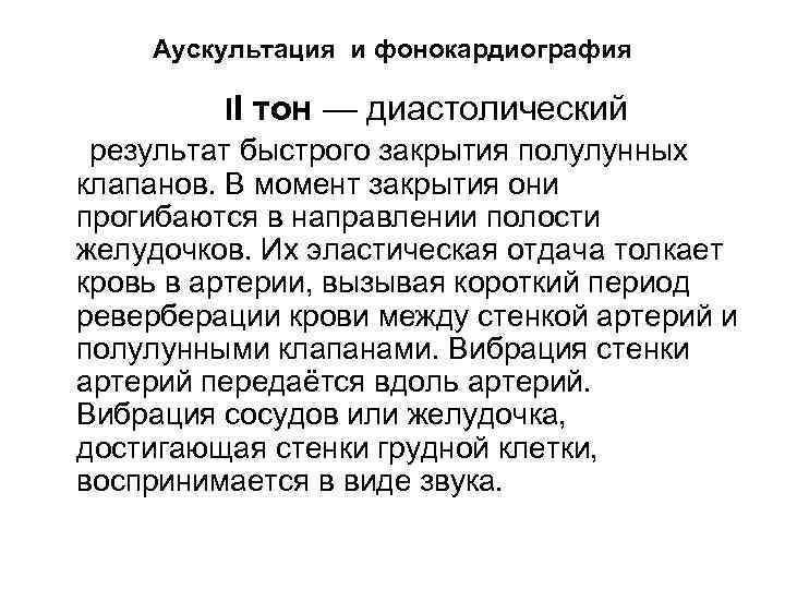 Аускультация и фонокардиография II тон — диастолический результат быстрого закрытия полулунных клапанов. В момент
