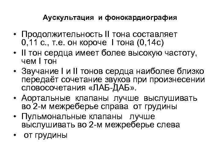 Аускультация и фонокардиография • Продолжительность II тона составляет 0, 11 с. , т. е.