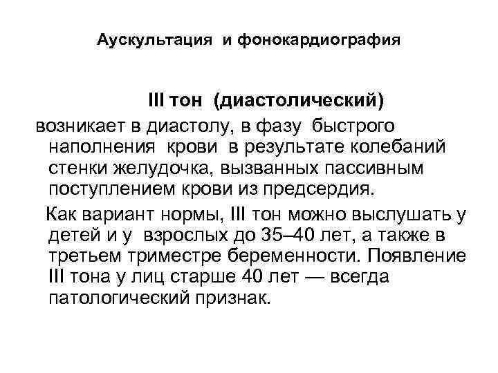Аускультация и фонокардиография III тон (диастолический) возникает в диастолу, в фазу быстрого наполнения крови