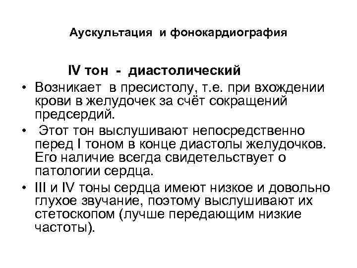 Аускультация и фонокардиография IV тон - диастолический • Возникает в пресистолу, т. е. при