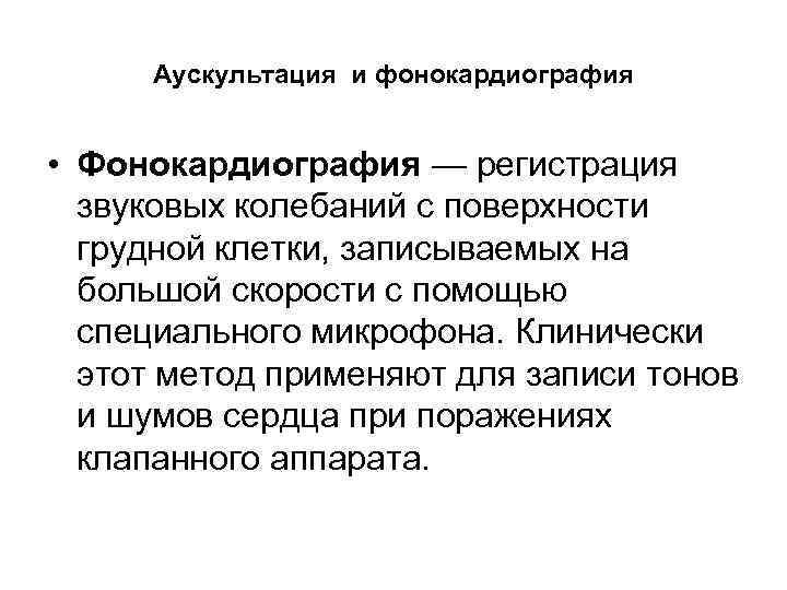 Аускультация и фонокардиография • Фонокардиография — регистрация звуковых колебаний с поверхности грудной клетки, записываемых