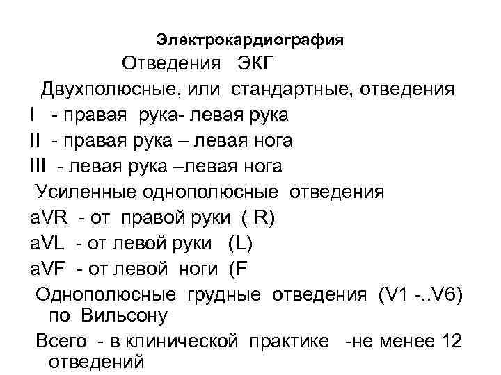 Электрокардиография Отведения ЭКГ Двухполюсные, или стандартные, отведения I - правая рука- левая рука II