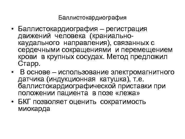 Баллистокардиография • Баллистокардиография – регистрация движений человека (краниальнокаудального направления), связанных с сердечными сокращениями и