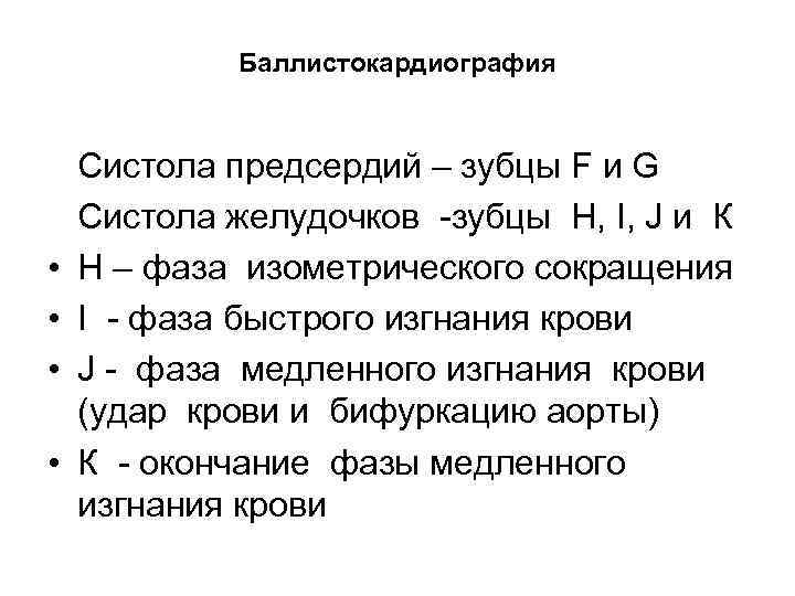 Баллистокардиография Систола предсердий – зубцы F и G Систола желудочков -зубцы H, I, J