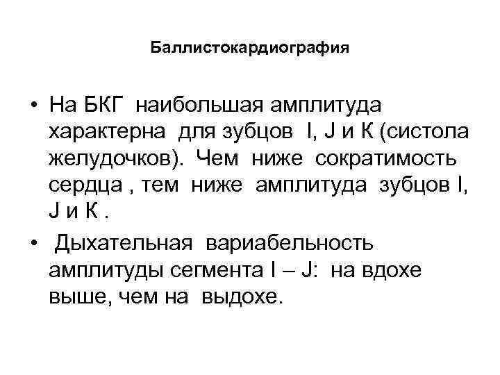 Баллистокардиография • На БКГ наибольшая амплитуда характерна для зубцов I, J и К (систола