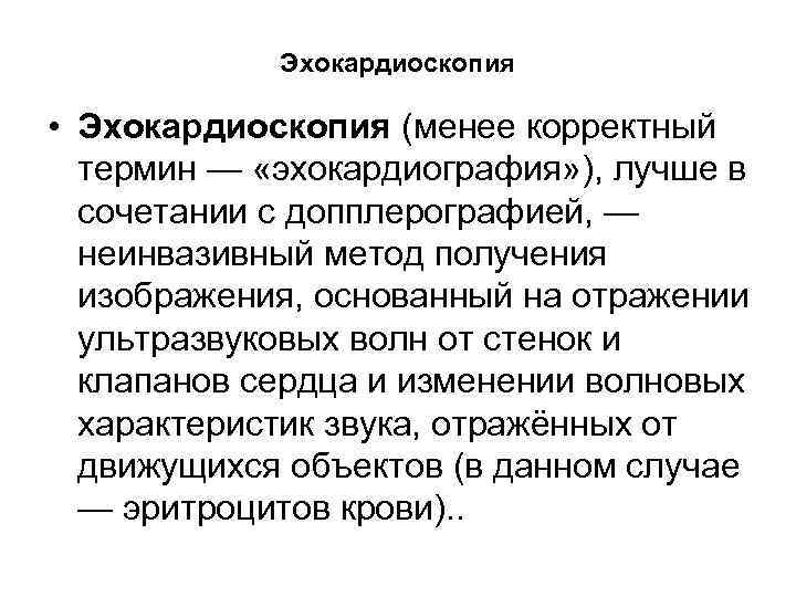 Эхокардиоскопия • Эхокардиоскопия (менее корректный термин — «эхокардиография» ), лучше в сочетании с допплерографией,