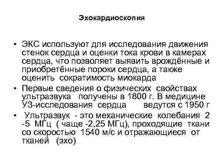Эхокардиоскопия • ЭКС используют для исследования движения стенок сердца и оценки тока крови в