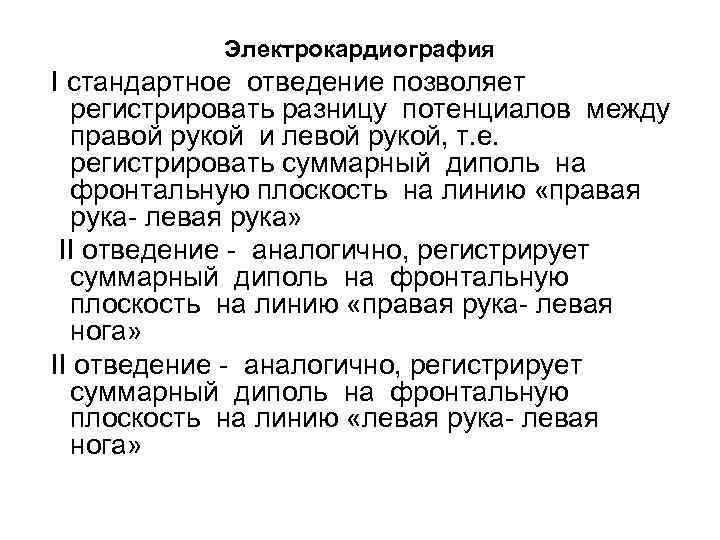 Электрокардиография I стандартное отведение позволяет регистрировать разницу потенциалов между правой рукой и левой рукой,