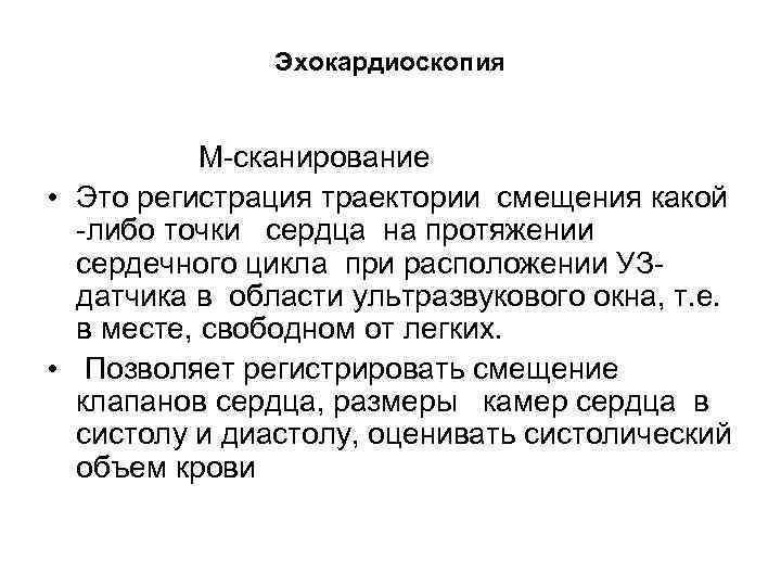 Эхокардиоскопия М-сканирование • Это регистрация траектории смещения какой -либо точки сердца на протяжении сердечного