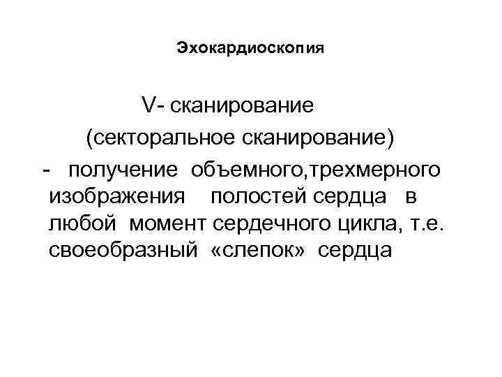 Эхокардиоскопия V- сканирование (секторальное сканирование) - получение объемного, трехмерного изображения полостей сердца в любой