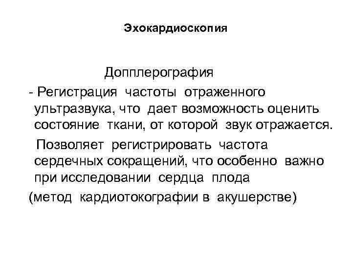 Эхокардиоскопия Допплерография - Регистрация частоты отраженного ультразвука, что дает возможность оценить состояние ткани, от