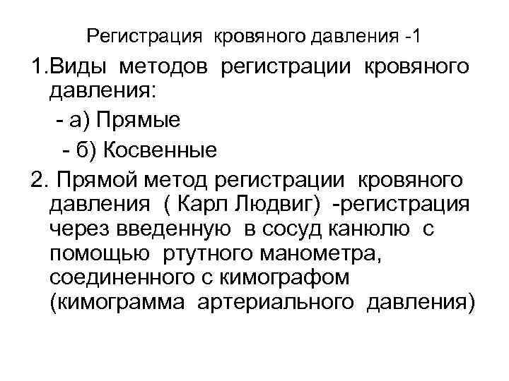 Регистрация кровяного давления -1 1. Виды методов регистрации кровяного давления: - а) Прямые -