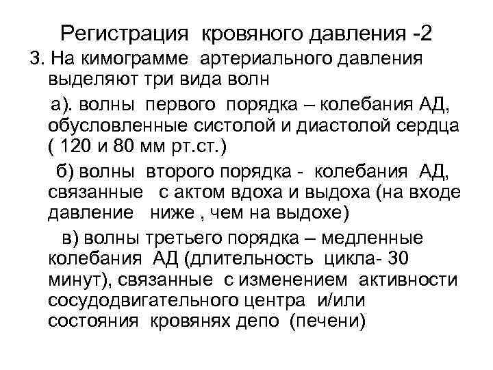 Регистрация кровяного давления -2 3. На кимограмме артериального давления выделяют три вида волн а).