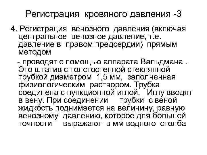 Регистрация кровяного давления -3 4. Регистрация венозного давления (включая центральное венозное давление, т. е.