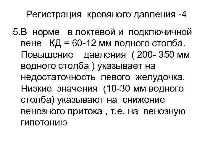 Регистрация кровяного давления -4 5. В норме в локтевой и подключичной вене КД =