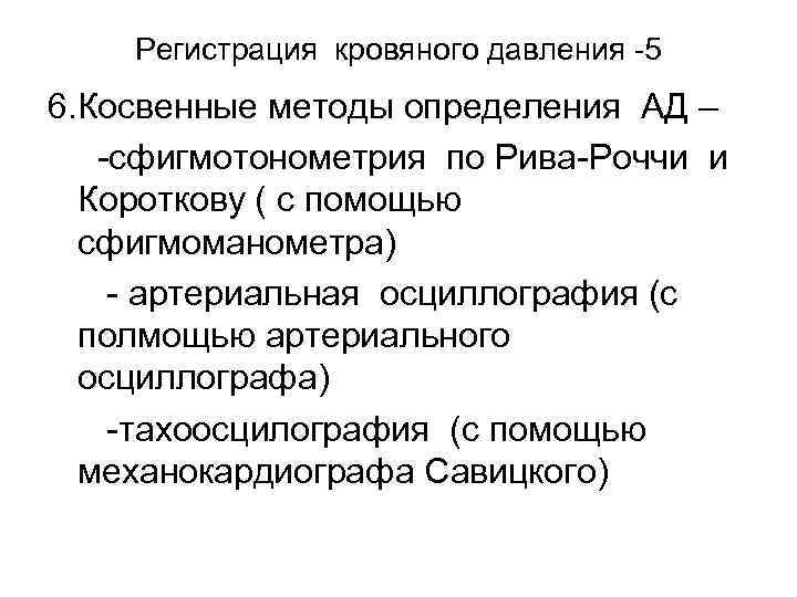 Регистрация кровяного давления -5 6. Косвенные методы определения АД – -сфигмотонометрия по Рива-Роччи и