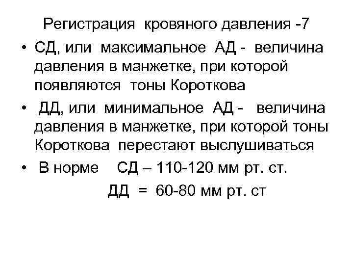Регистрация кровяного давления -7 • СД, или максимальное АД - величина давления в манжетке,