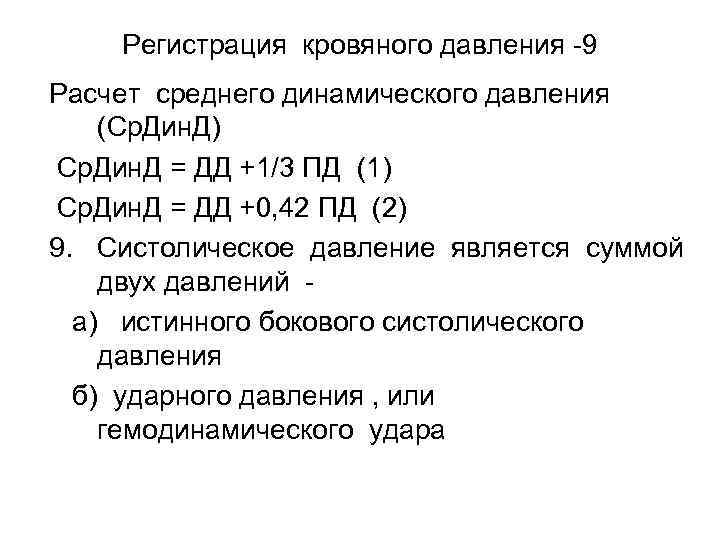 Регистрация кровяного давления -9 Расчет среднего динамического давления (Ср. Дин. Д) Ср. Дин. Д