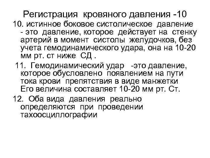 Регистрация кровяного давления -10 10. истинное боковое систолическое давление - это давление, которое действует