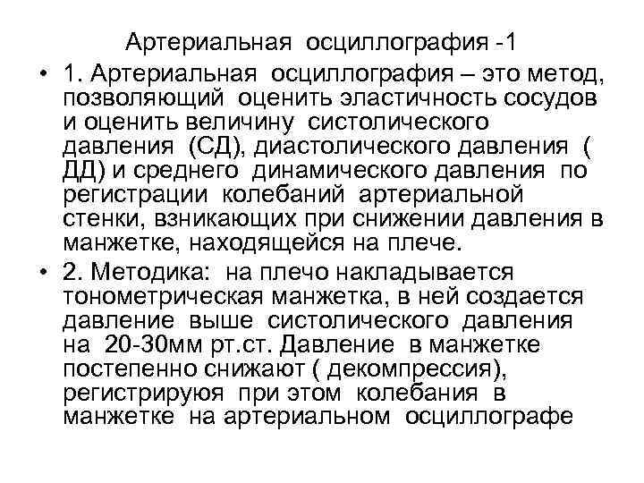 Артериальная осциллография -1 • 1. Артериальная осциллография – это метод, позволяющий оценить эластичность сосудов