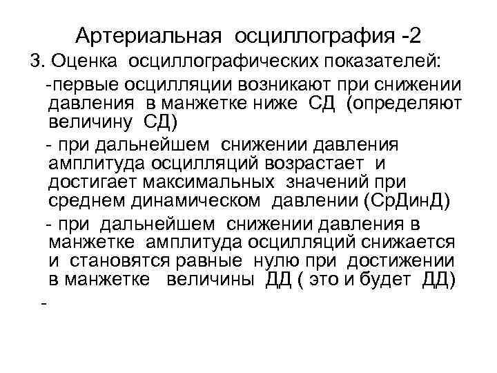 Артериальная осциллография -2 3. Оценка осциллографических показателей: -первые осцилляции возникают при снижении давления в