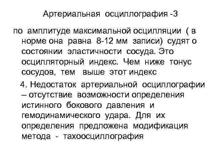 Артериальная осциллография -3 по амплитуде максимальной осцилляции ( в норме она равна 8 -12