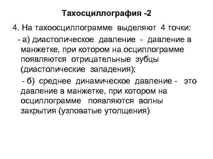 Тахосциллография -2 4. На тахоосциллограмме выделяют 4 точки: - а) диастолическое давление - давление