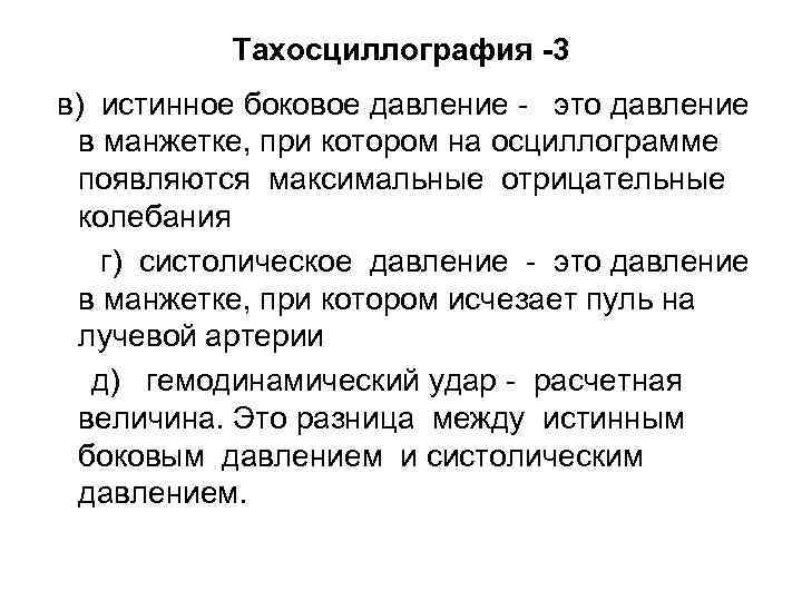 Тахосциллография -3 в) истинное боковое давление - это давление в манжетке, при котором на