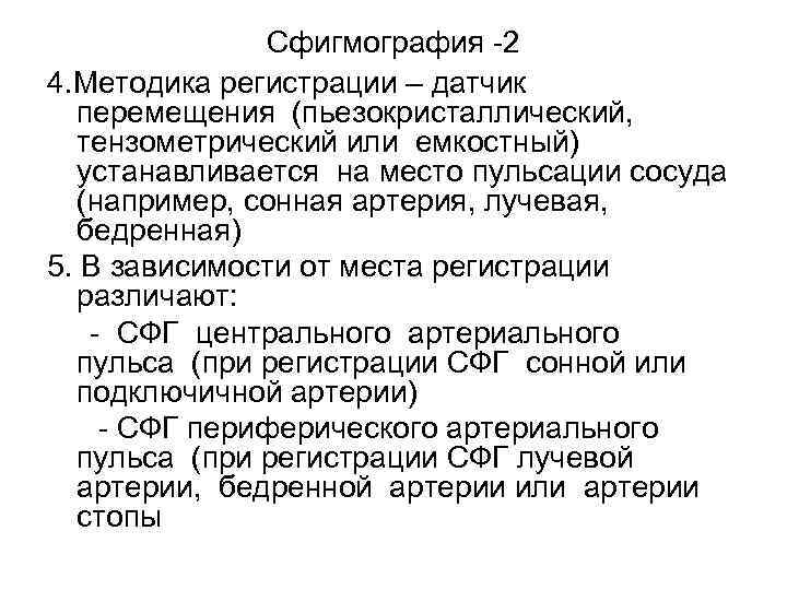 Сфигмография -2 4. Методика регистрации – датчик перемещения (пьезокристаллический, тензометрический или емкостный) устанавливается на