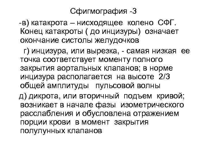 Сфигмография -3 -в) катакрота – нисходящее колено СФГ. Конец катакроты ( до инцизуры) означает