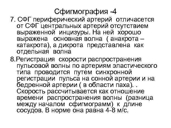 Сфигмография -4 7. СФГ периферический артерий отличасется от СФГ центральных артерий отсутствием выраженной инцизуры.