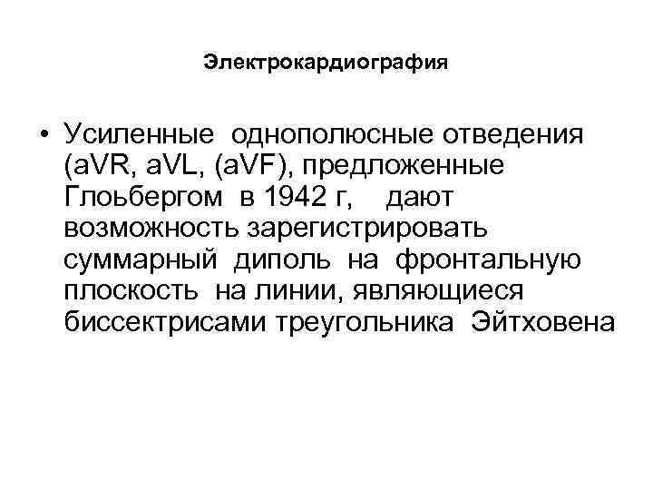 Электрокардиография • Усиленные однополюсные отведения (a. VR, a. VL, (a. VF), предложенные Глоьбергом в