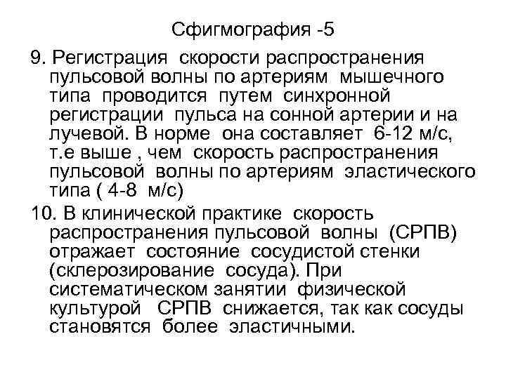 Сфигмография -5 9. Регистрация скорости распространения пульсовой волны по артериям мышечного типа проводится путем