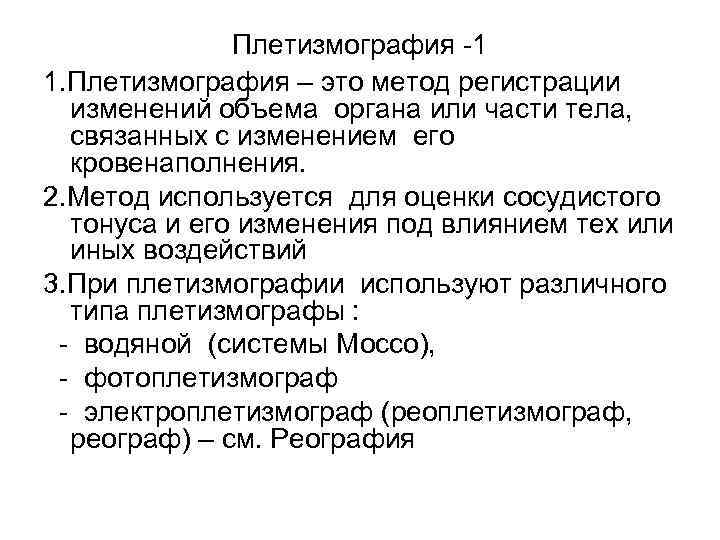Плетизмография -1 1. Плетизмография – это метод регистрации изменений объема органа или части тела,
