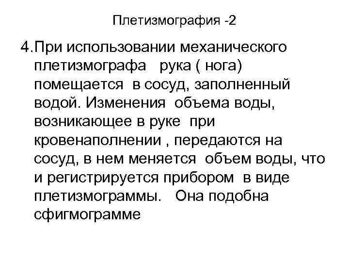 Плетизмография -2 4. При использовании механического плетизмографа рука ( нога) помещается в сосуд, заполненный