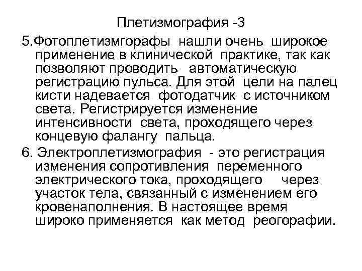 Плетизмография -3 5. Фотоплетизмгорафы нашли очень широкое применение в клинической практике, так как позволяют