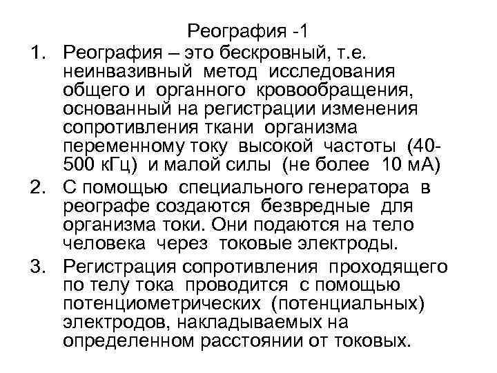 Реография -1 1. Реография – это бескровный, т. е. неинвазивный метод исследования общего и