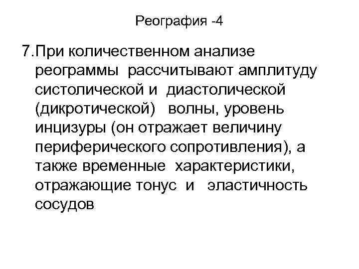 Реография -4 7. При количественном анализе реограммы рассчитывают амплитуду систолической и диастолической (дикротической) волны,