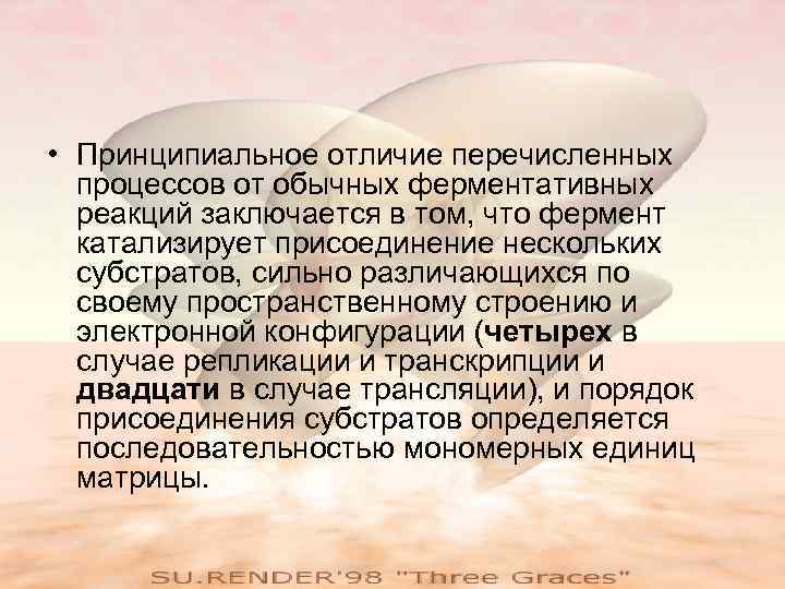  • Принципиальное отличие перечисленных процессов от обычных ферментативных реакций заключается в том, что