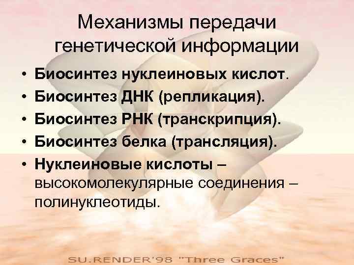 Механизмы передачи генетической информации • • • Биосинтез нуклеиновых кислот. Биосинтез ДНК (репликация). Биосинтез
