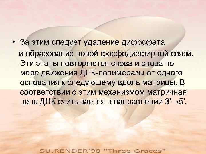  • За этим следует удаление дифосфата и образование новой фосфодиэфирной связи. Эти этапы