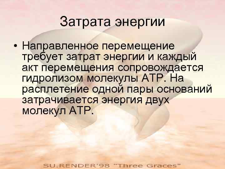 Затрата энергии • Направленное перемещение требует затрат энергии и каждый акт перемещения сопровождается гидролизом
